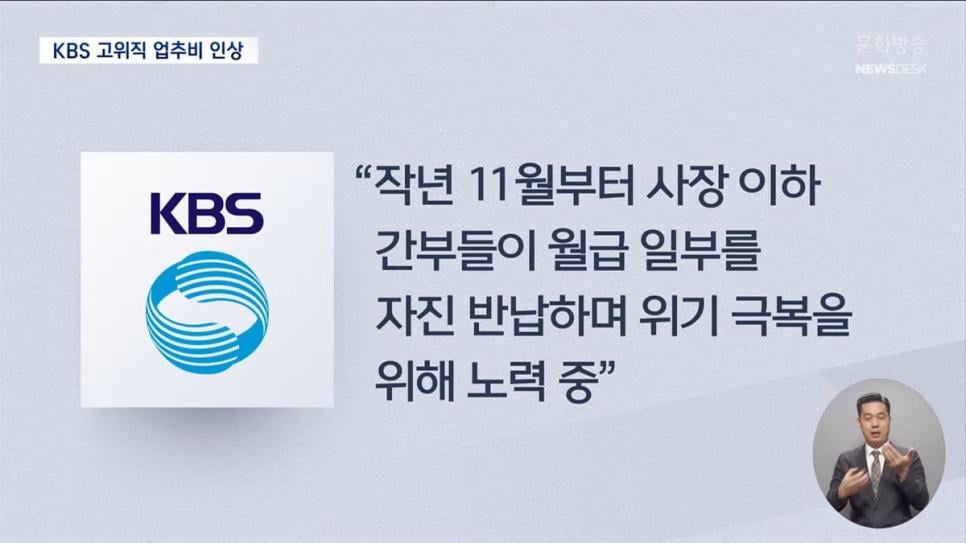 직원들에게 '명퇴'하라던 KBS 사장..간부들 업추비는 대폭 증액