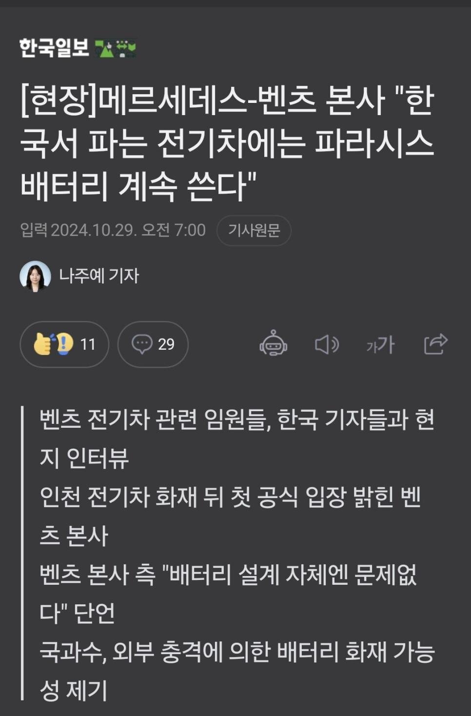 벤츠 본사 "한국은 파라시스 배터리 계속 쓴다"ㄷㄷㄷ