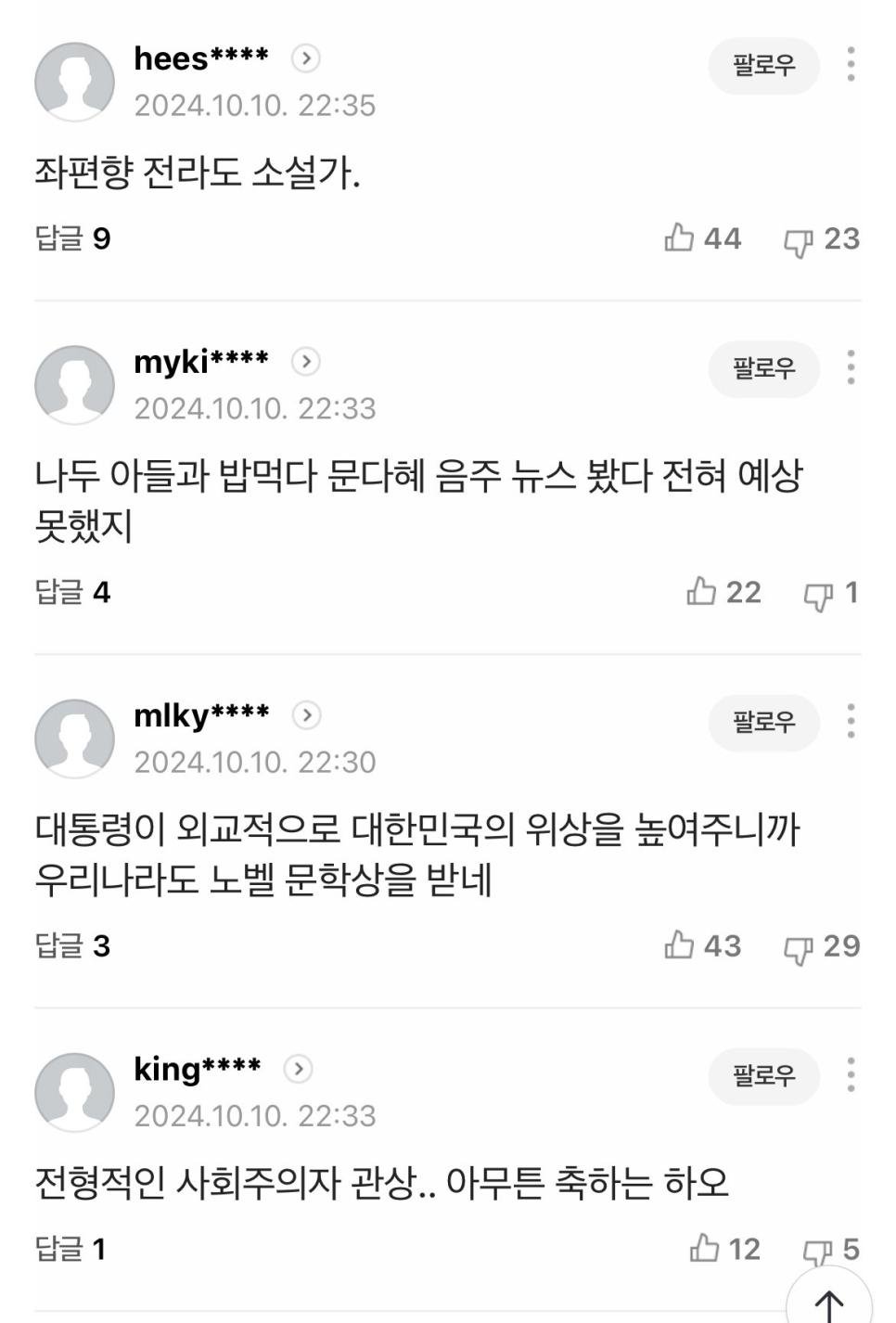 한강 노벨문학상 조선일보 댓글 근황 ㄷㄷ.jpg