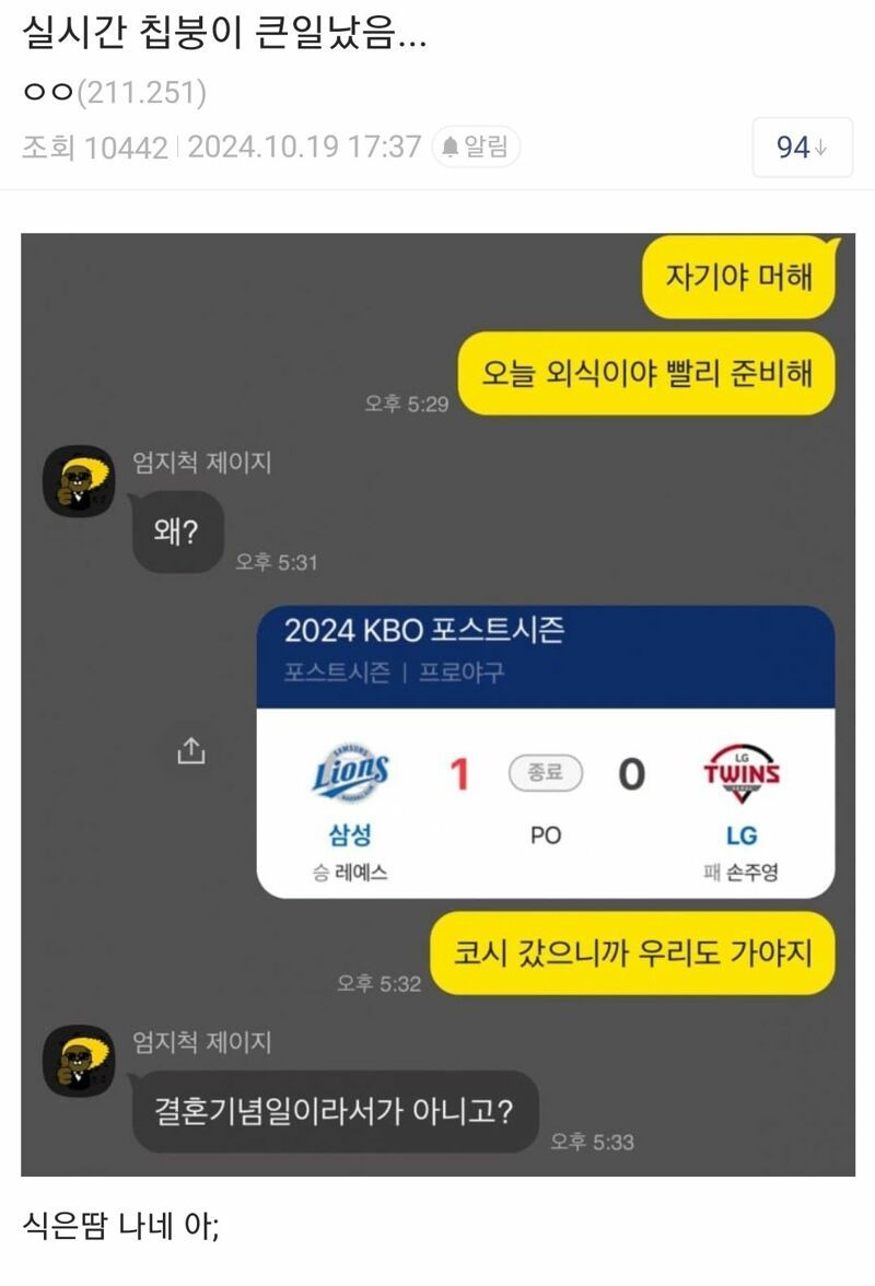 야구 이겨서 와이프에게 외식하자고 한 남자