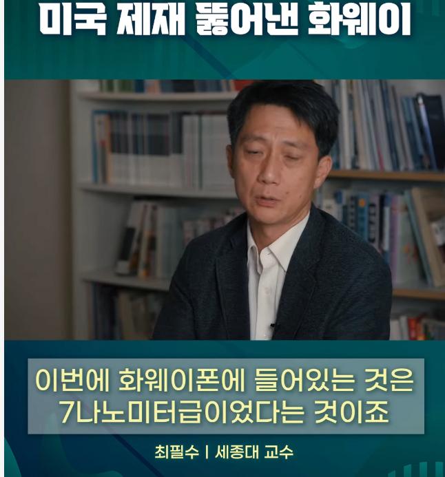 미국 예상을 깨고 7나노급 반도체 양산한 중국