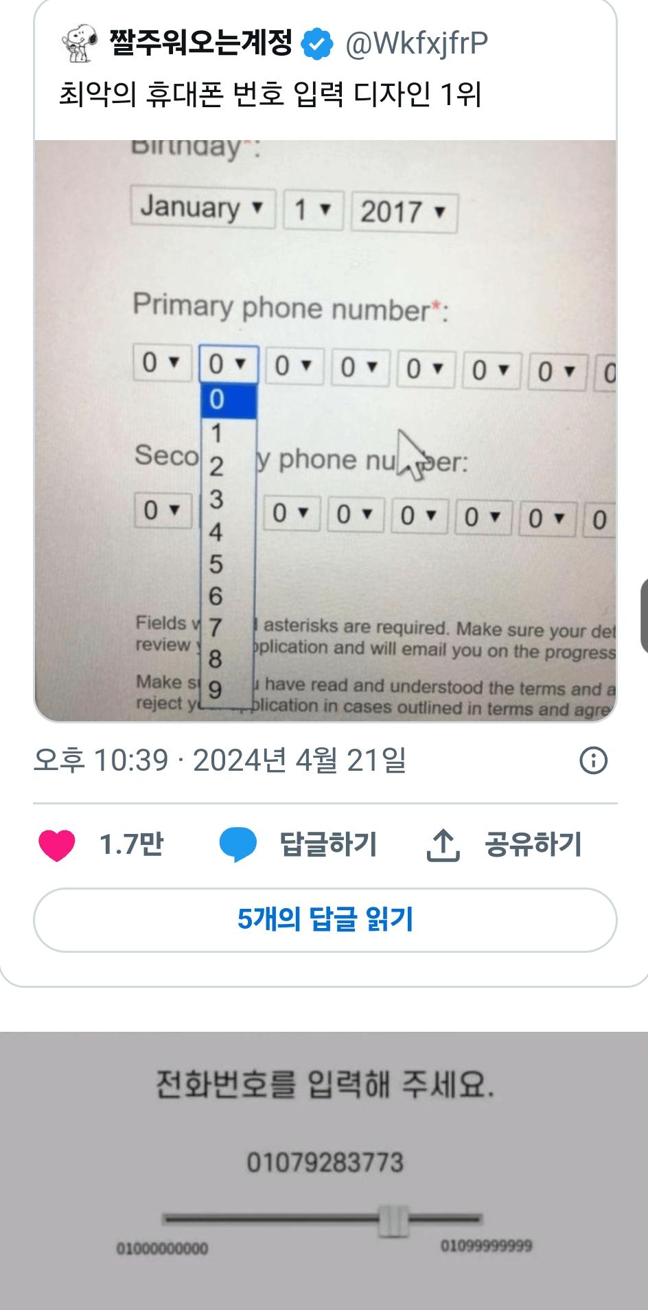 최악의 휴대폰 번호 입력 디자인 1위 ㄷㄷ..jpg