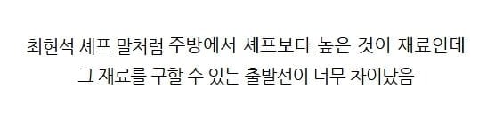 흑백요리사 팀전 미션이 불공평했던 이유