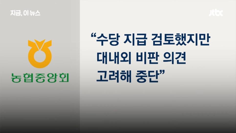 '회의 참석하면 100만원?'...농협중앙회장 선심성 공약 논란