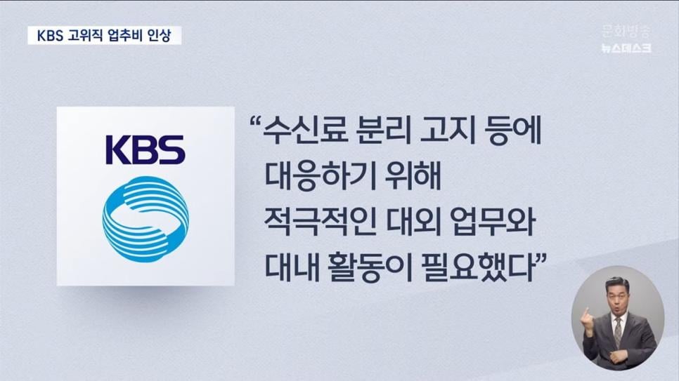 직원들에게 '명퇴'하라던 KBS 사장..간부들 업추비는 대폭 증액