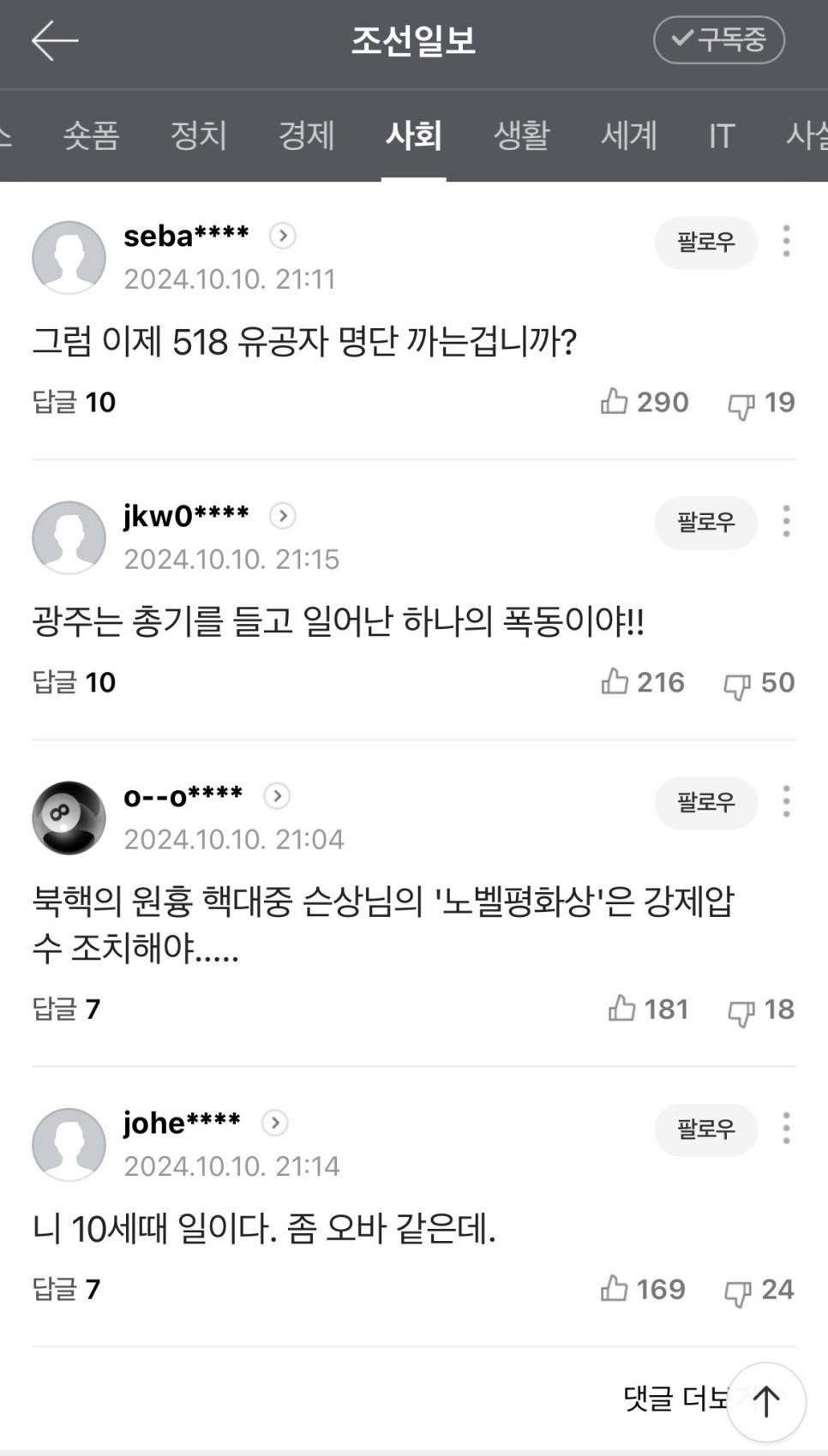 한강 노벨문학상 조선일보 댓글 근황 ㄷㄷ.jpg