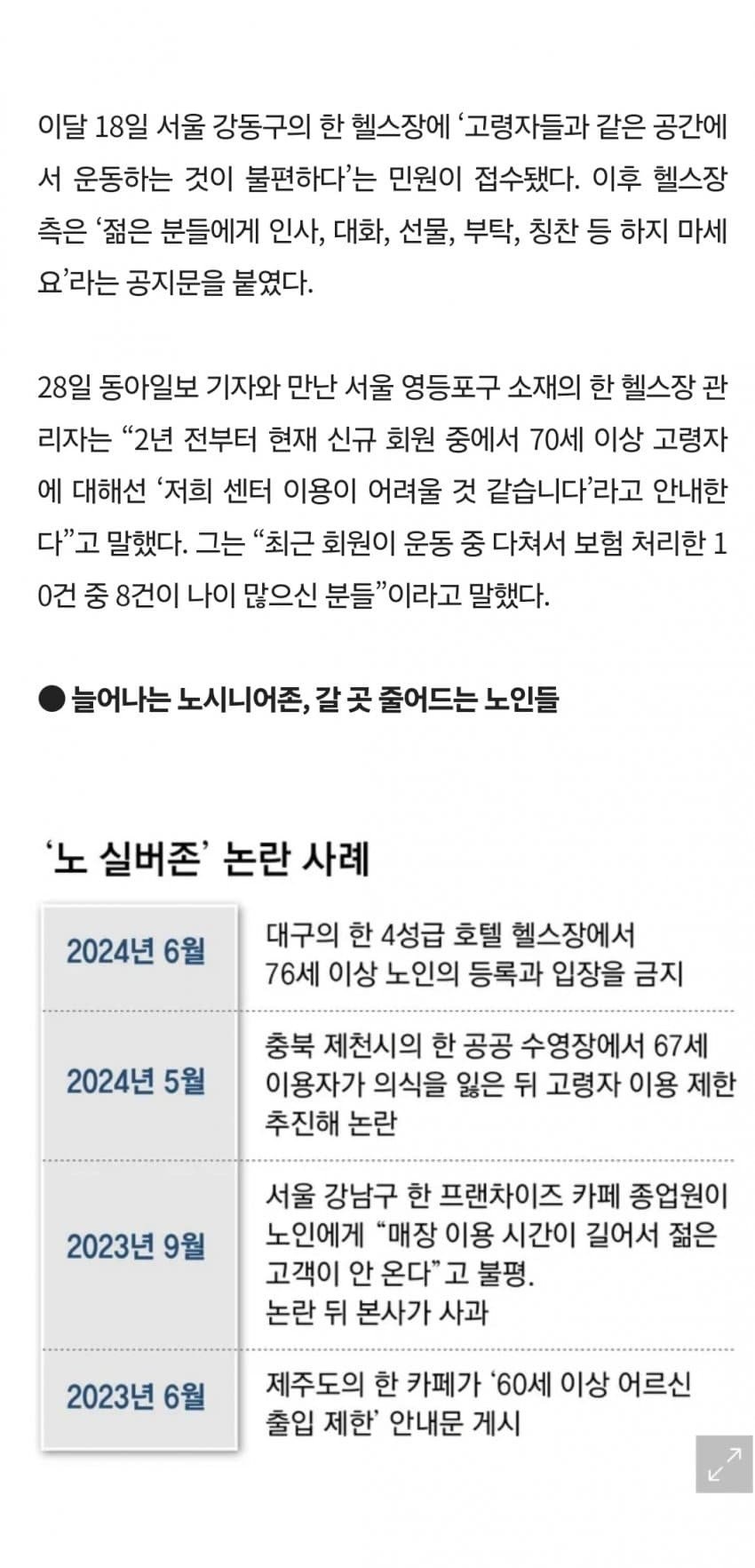 요즘 점점 늘어나는 추세라는 '노 실버존'