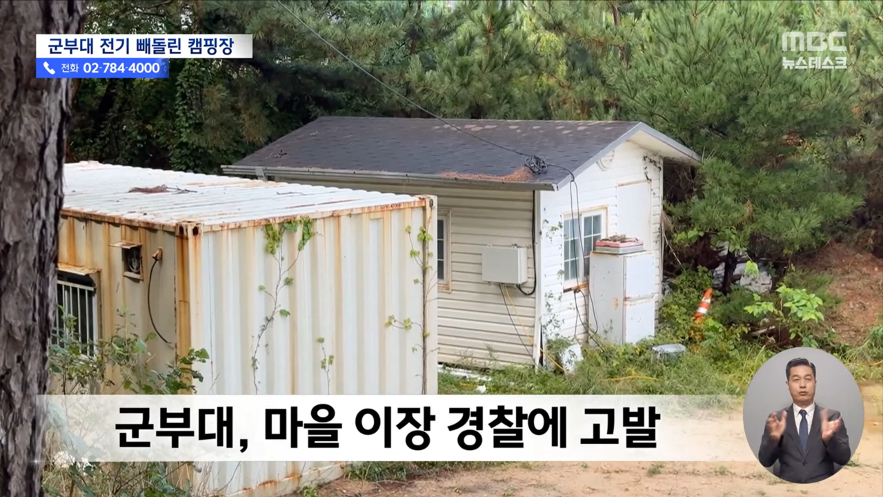 강원도 인기 캠핑장 군부대 전기 '슬쩍' 군부대 고발