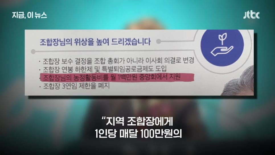 '회의 참석하면 100만원?'...농협중앙회장 선심성 공약 논란