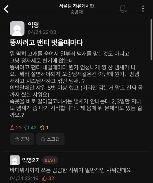 몸에서 냄새가 난다는 중앙대생