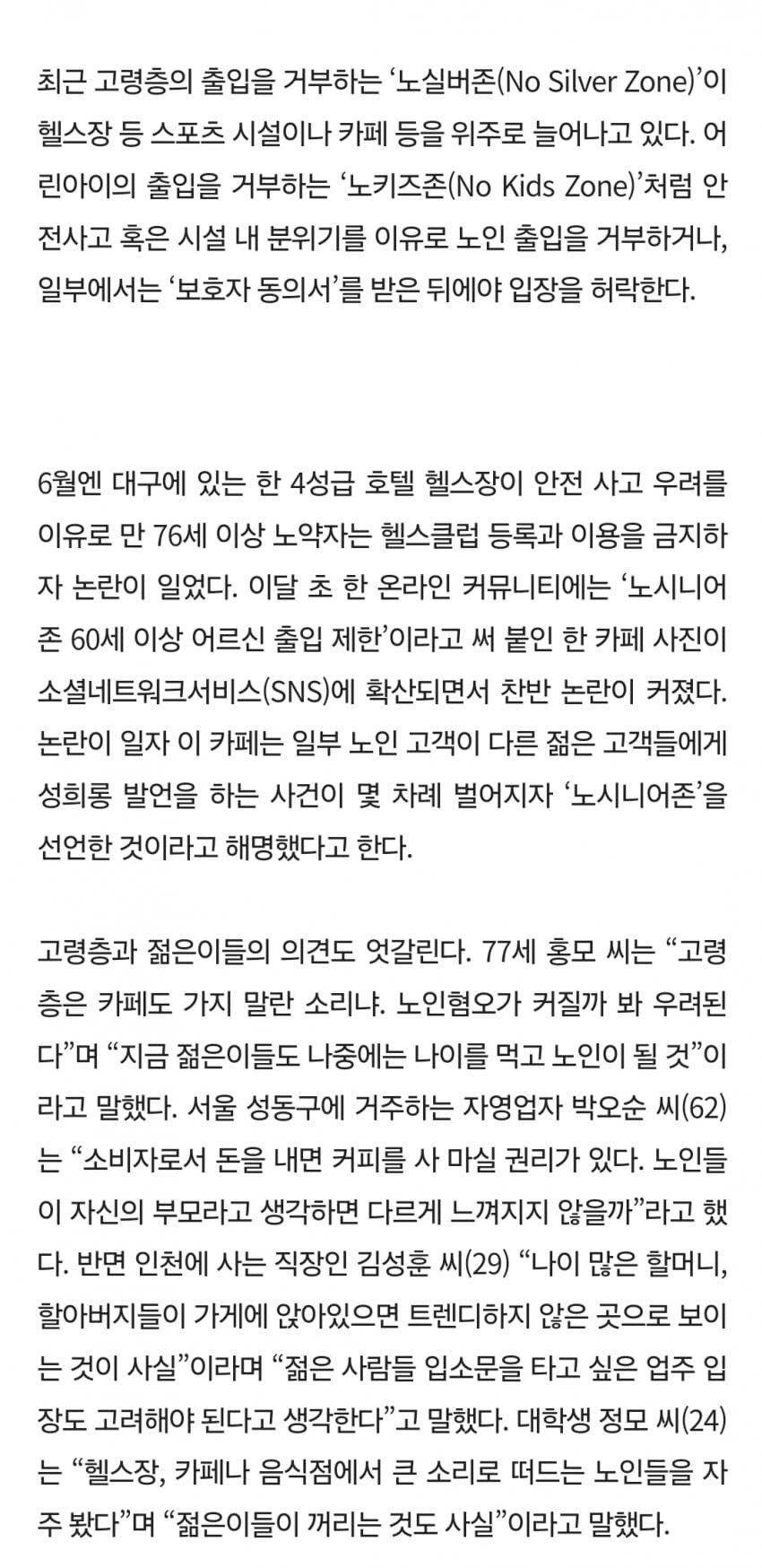 요즘 점점 늘어나는 추세라는 '노 실버존'