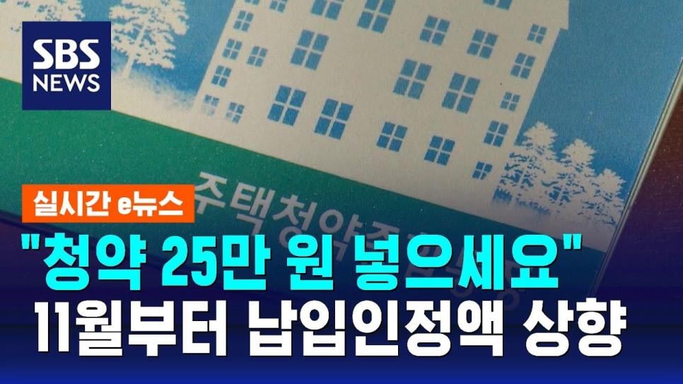 청약통장 10만원에서 25만원으로 올린 이유.jpg