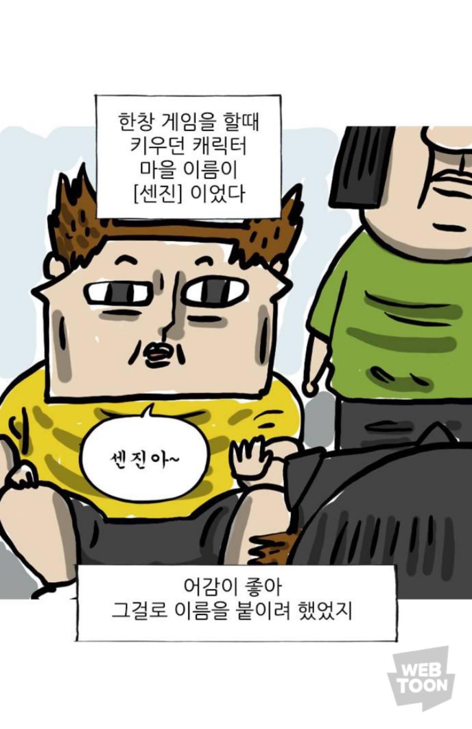 마음의 소리 개 이름을 센세이션으로 지은 이유