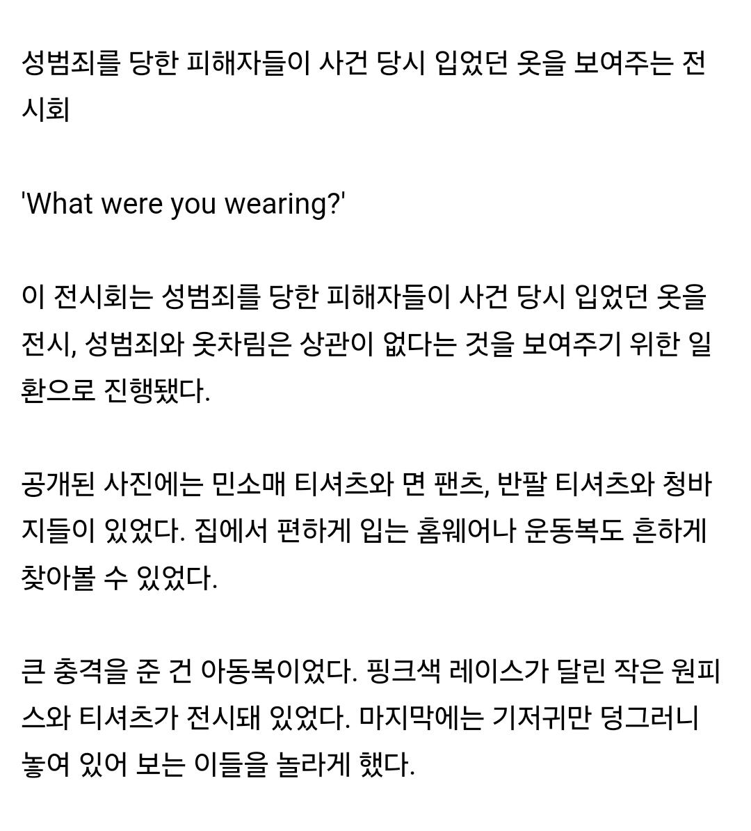 미국에서 진행되었던 성범죄 피해자 의상 전시회