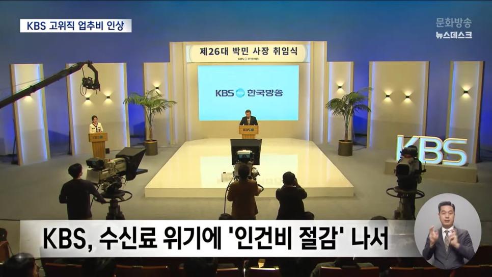 직원들에게 '명퇴'하라던 KBS 사장..간부들 업추비는 대폭 증액