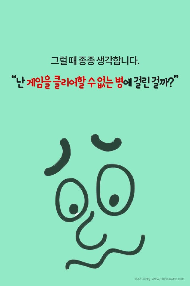 게임을 클리어 못하는 병 