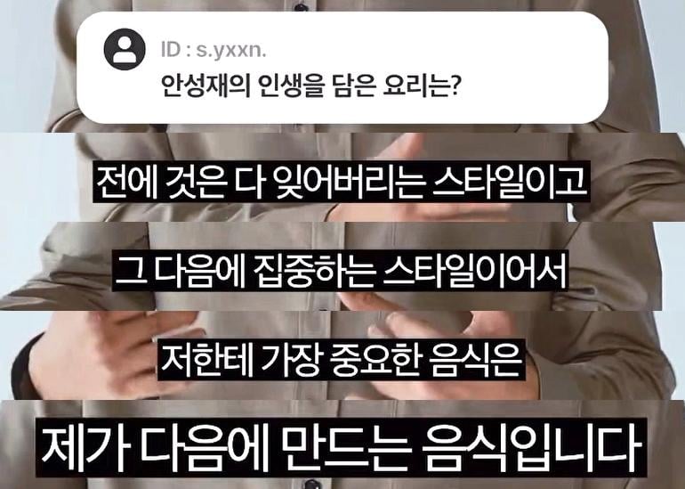 (흑백요리사) 안성재 셰프의 댓글인터뷰 .jpg