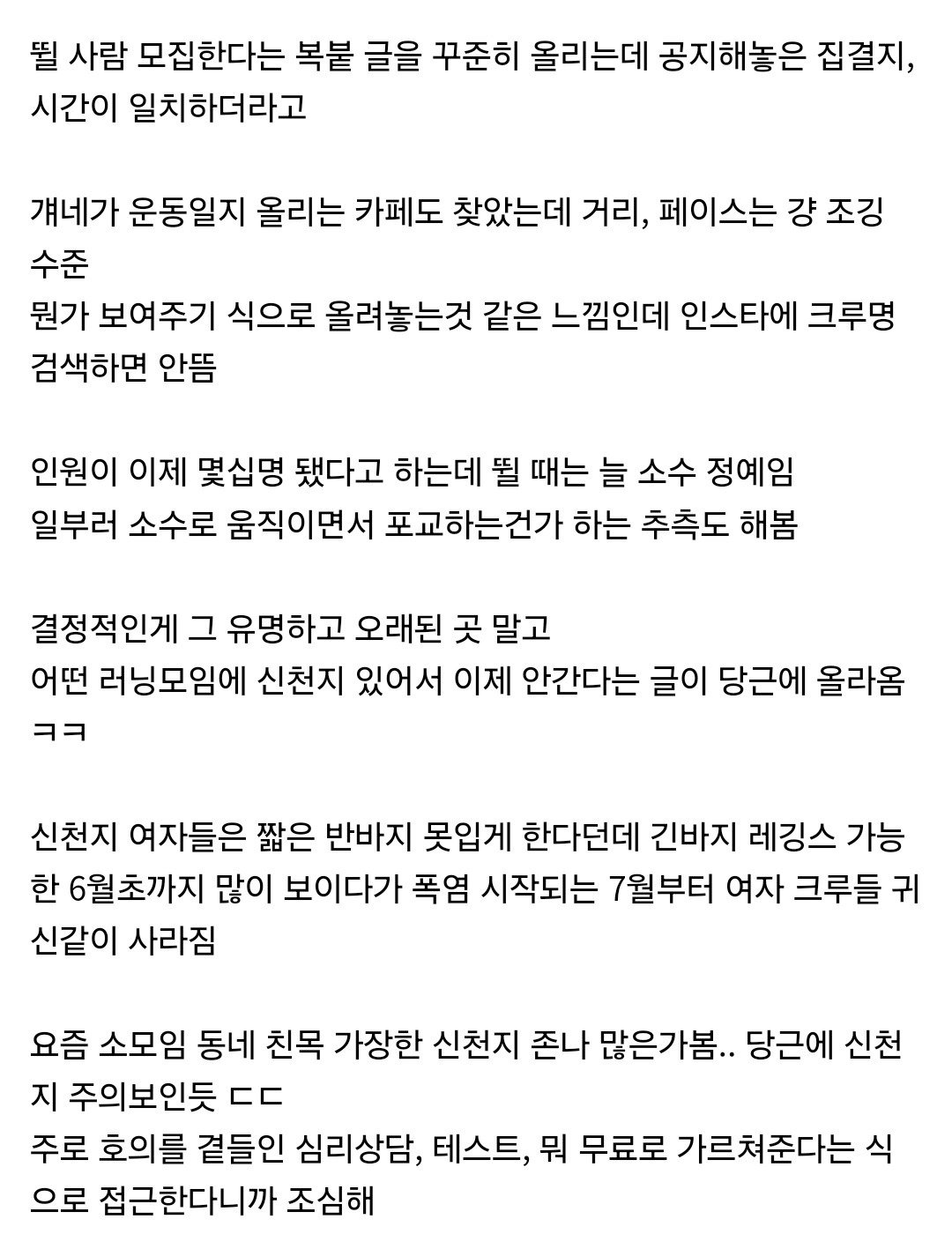 러닝크루가 신천지 수법 중 하나라는 거 알고 놀라자빠짐