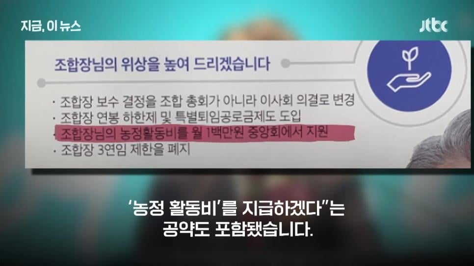 '회의 참석하면 100만원?'...농협중앙회장 선심성 공약 논란