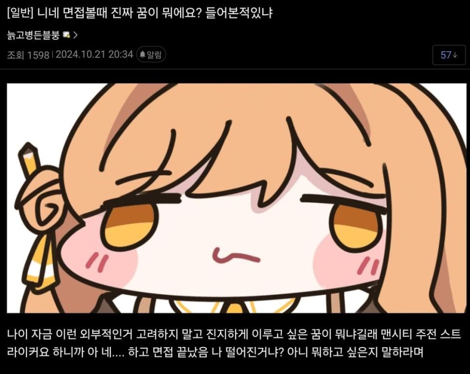 "지원자님의 진짜 꿈은 뭔가요?"물어본 면접관