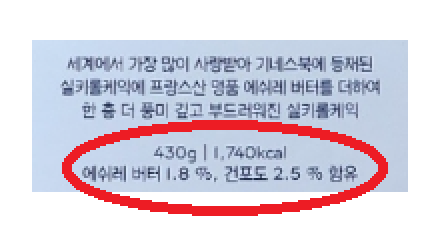 성심당 롤케이크 vs 파리바게트 롤케이크 성분비교