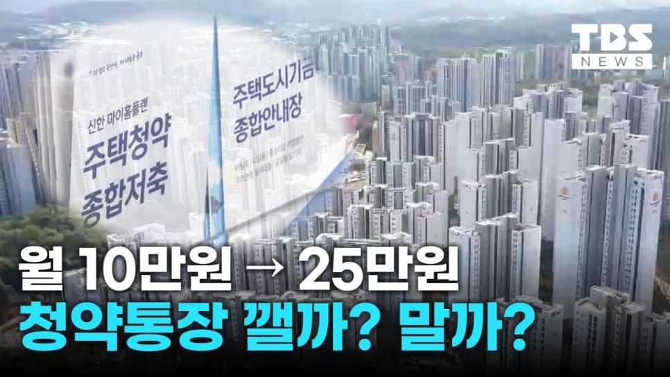 청약통장 10만원에서 25만원으로 올린 이유.jpg