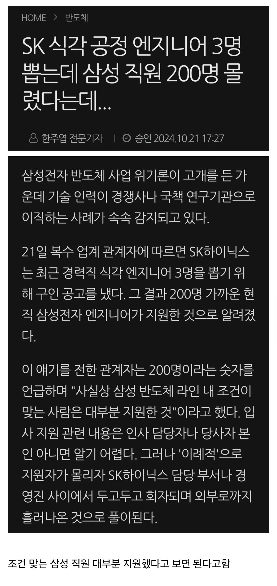 하이닉스 경력 채용 3명에 삼성 직원 200명 몰려