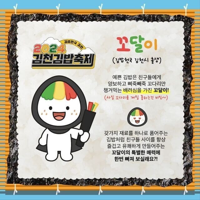 잘 뽑았다고 칭찬이 자자한 김천 김밥축제 마스코트