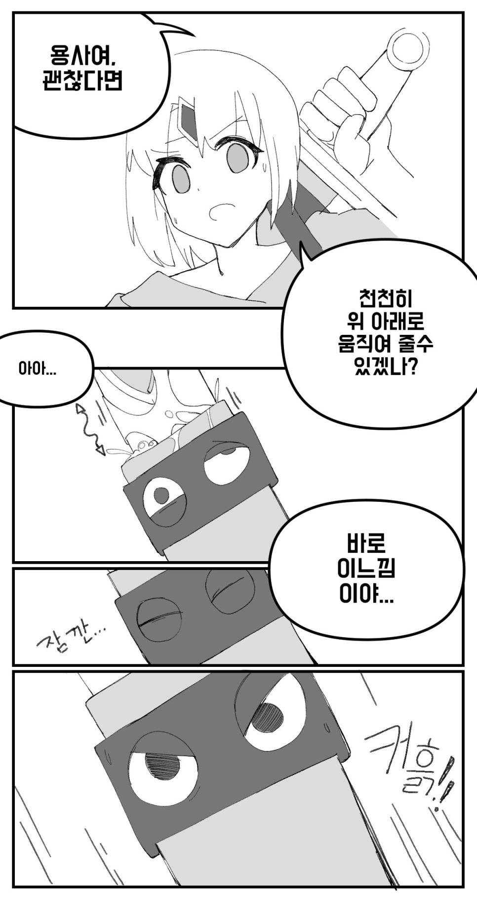 용사의 검집이 의지를 가지고 있는 manhwa