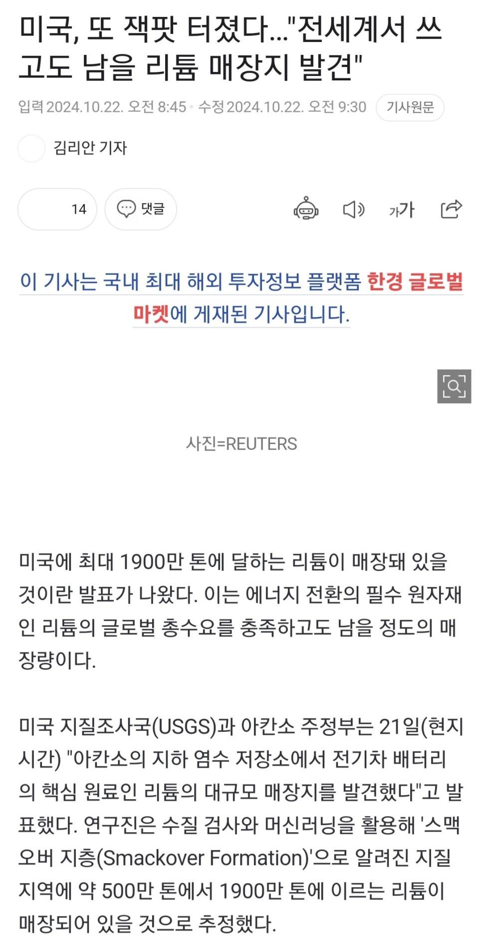 미국, 또 잭팟 터졌다 전세계 쓰고도 남을 리튬 매장지 발견