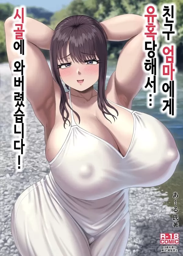 친구 엄마에게 유혹당해서 시골에 와버렸습니다