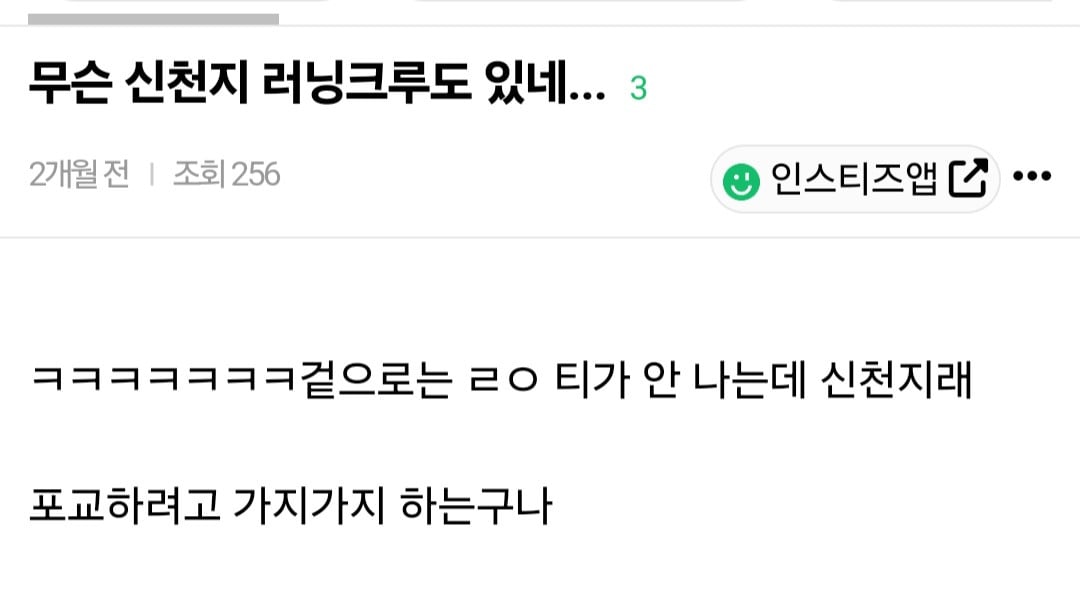 러닝크루가 신천지 수법 중 하나라는 거 알고 놀라자빠짐