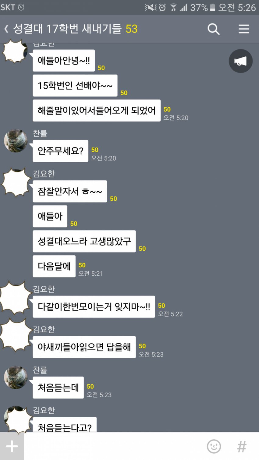 유쾌 그 자체...성대 단톡방