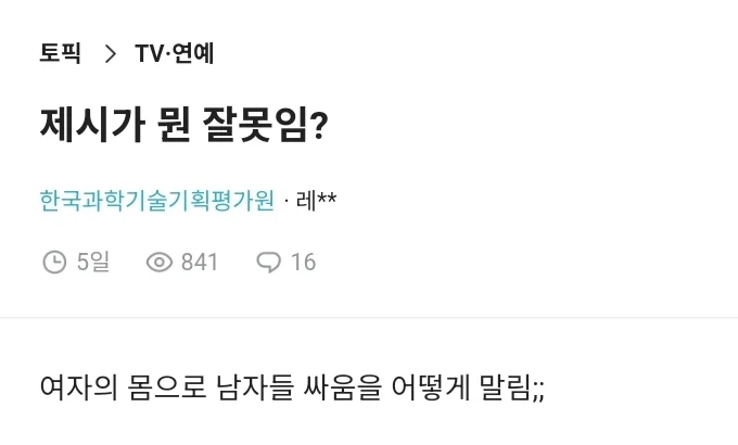 가해자가 아닌 제시가 욕을 먹는 이유