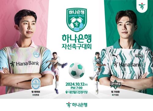 하나은행 자선 축구경기 열려…기성용 팀이 임영웅 팀에 4-3 승