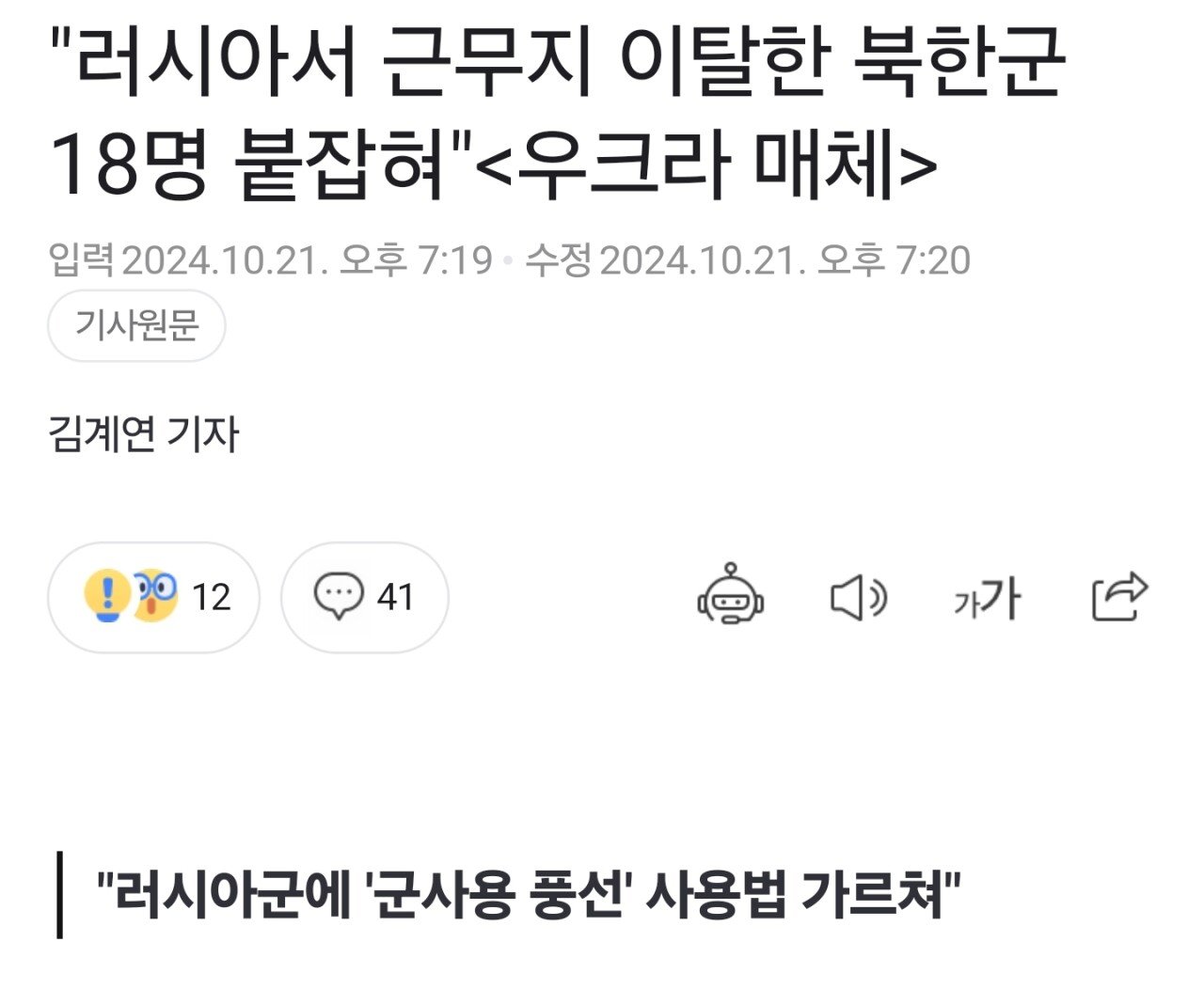 러시아서 탈영한 북한군 18명 근황