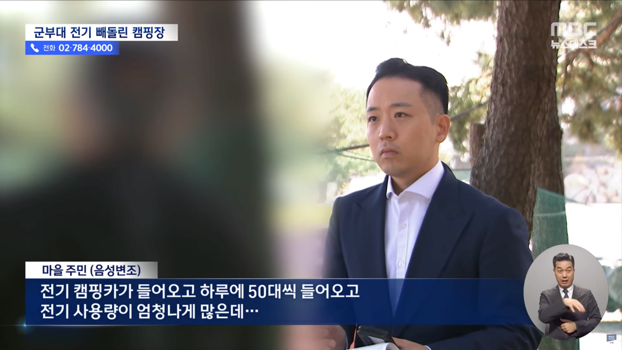 강원도 인기 캠핑장 군부대 전기 '슬쩍' 군부대 고발