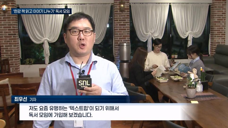 SNL 한강작가에 빠진 MZ들