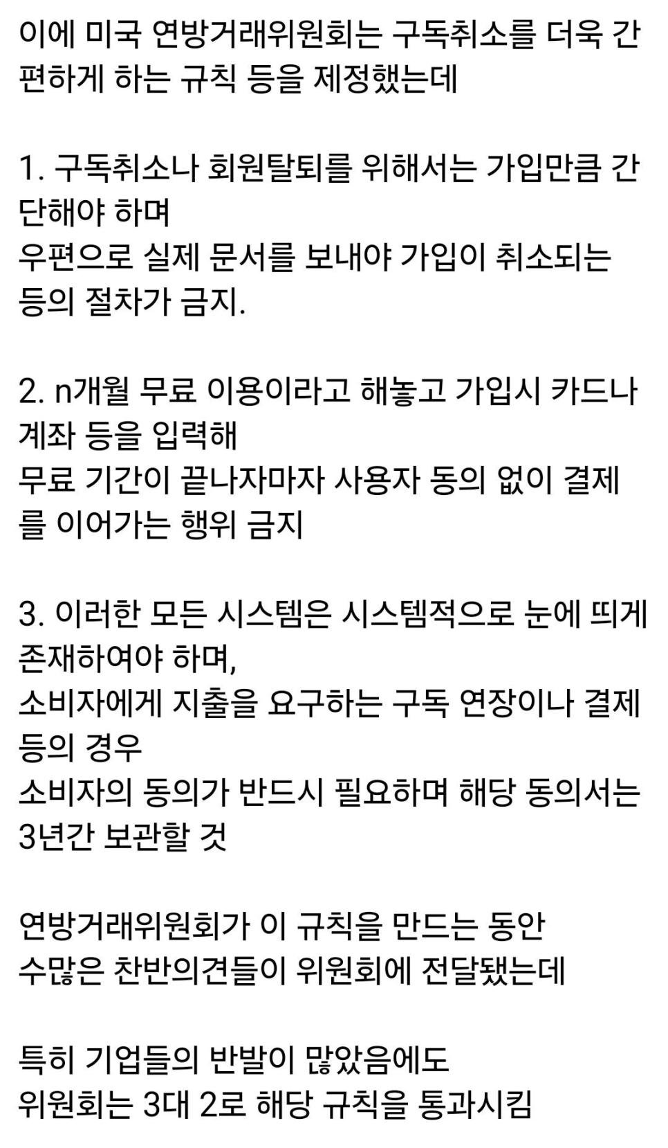 [이슈] 미국에서 구독 취소 딸각법 통과 예정