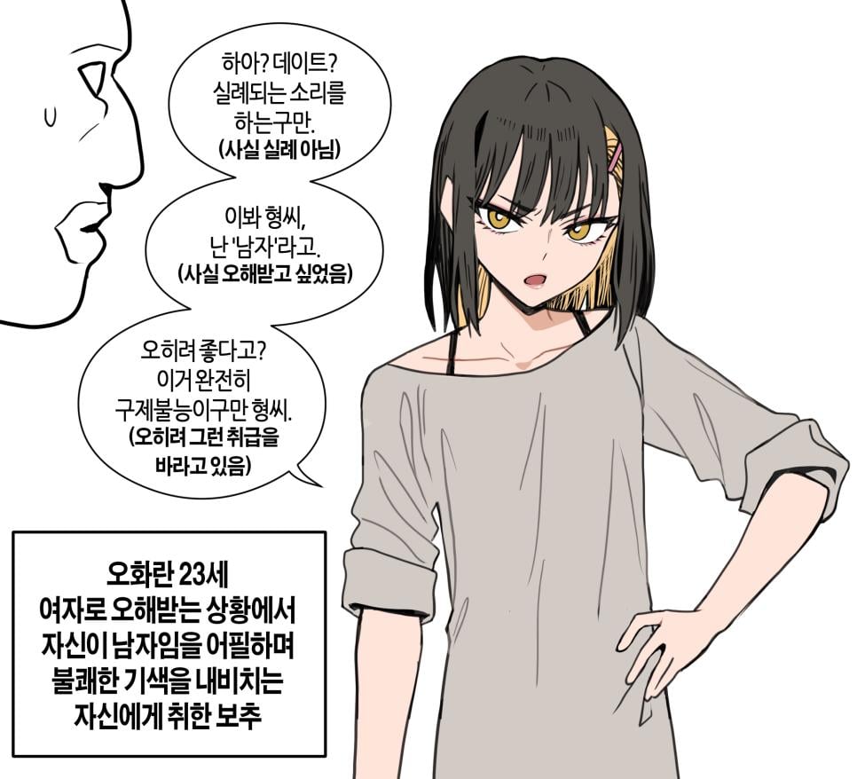 ㅆㄷ) 여자로 오해 받는 보추들의 심리