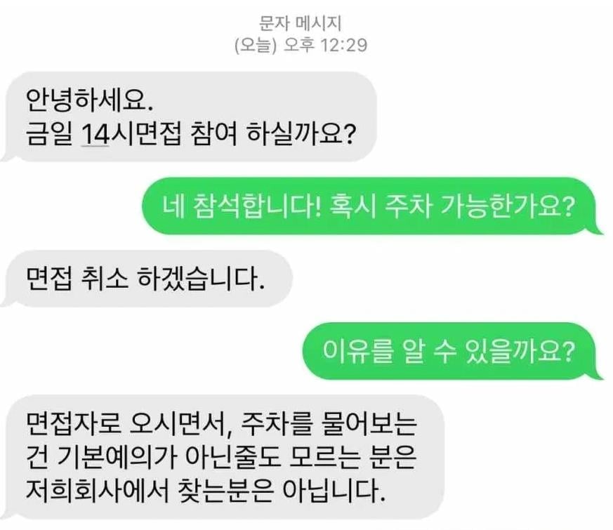 회사 면접때 주차 되냐고 물어봤다가 취소당함.jpg