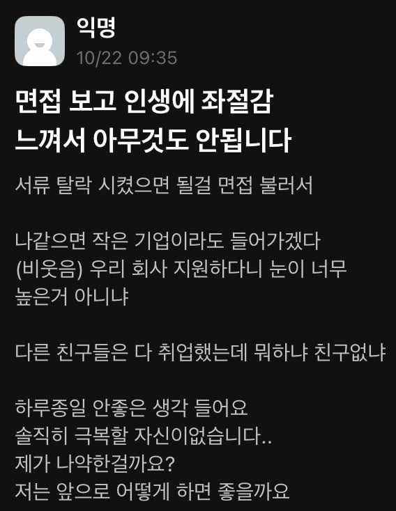 면접 보고 인생에 좌절감 느껴서 아무것도 안됩니다