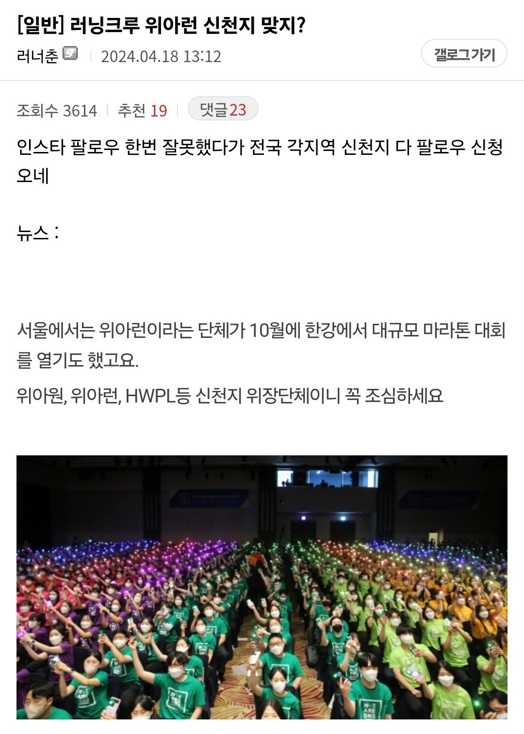 러닝크루가 신천지 수법 중 하나라는 거 알고 놀라자빠짐