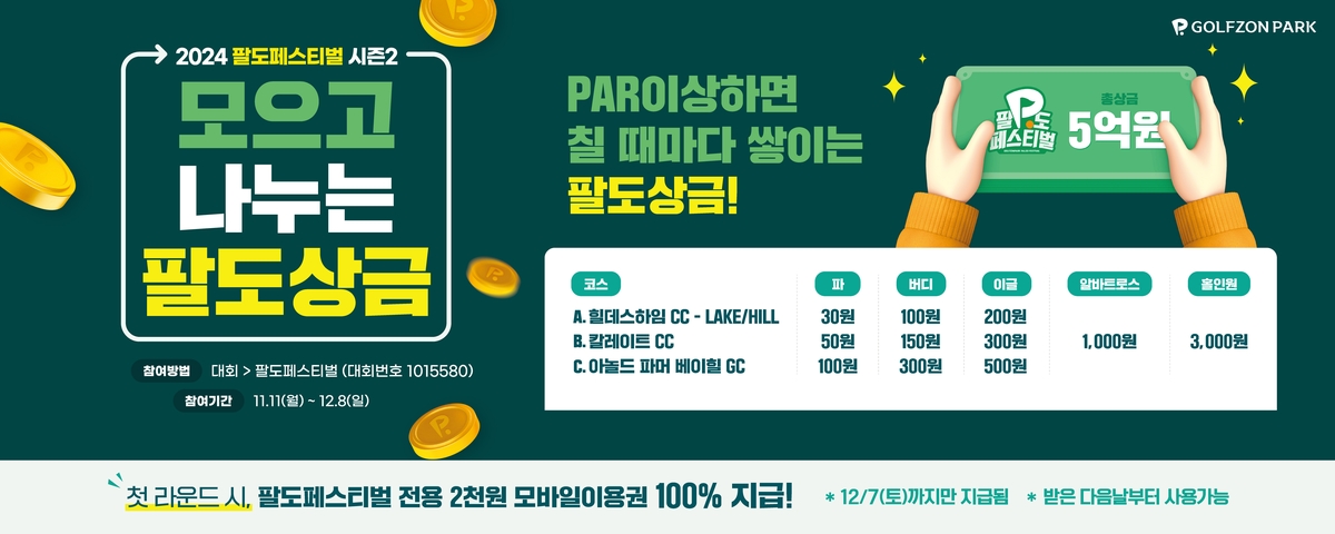 골프존, 총상금 5억원 규모 팔도 페스티벌 시즌2 개최