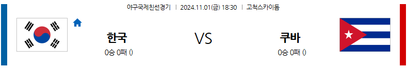 11월 1일 친선경기 대한민국 쿠바 한일야구분석 무료중계 스포츠분석