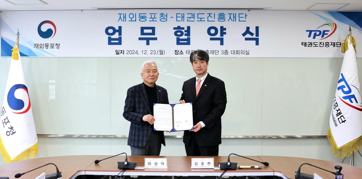 재외동포청, 태권도진흥재단과 동포사회 태권도 확산 MOU