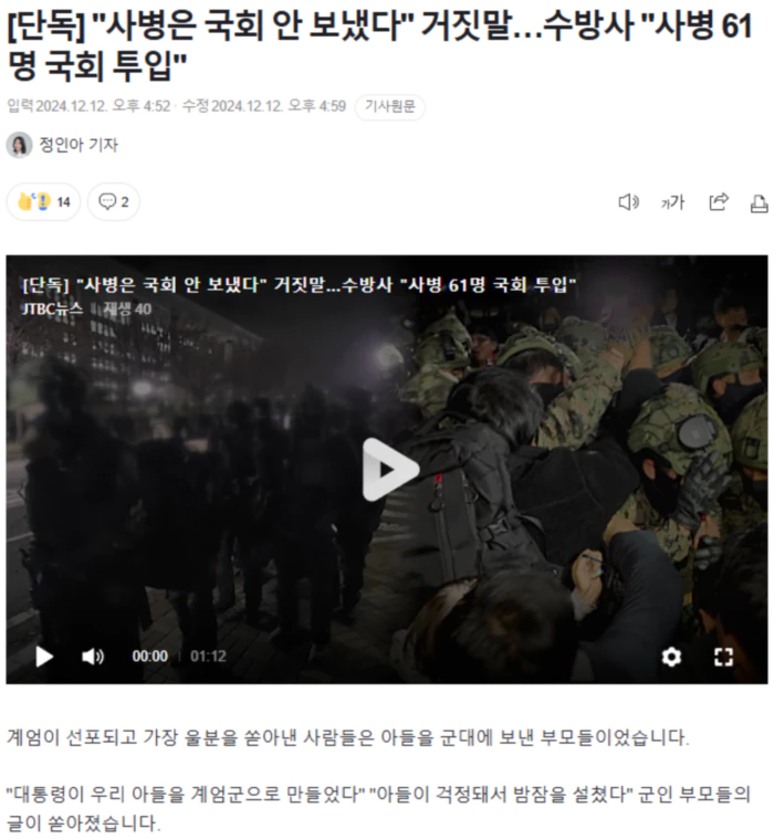 "사병은 국회 안 보냈다" 거짓말.. 수방사 "사병 61명 국회 투입"
