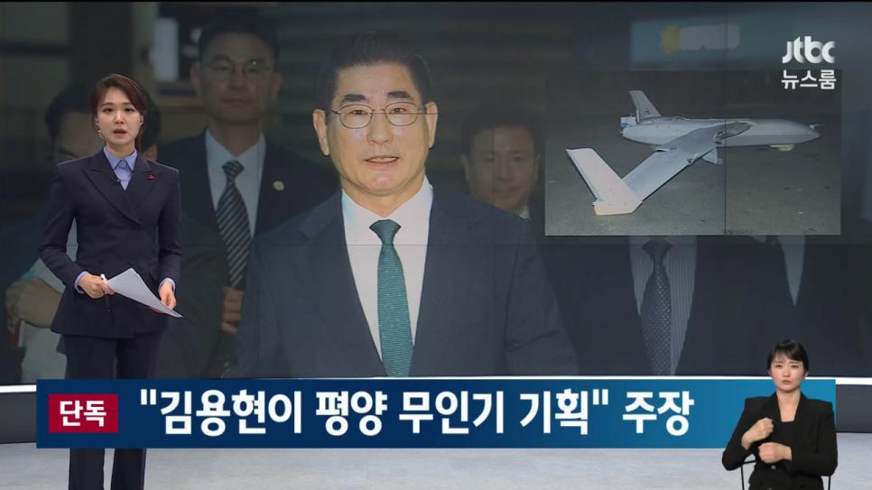 [ JTBC ] 대북 위기감 고조시키려 김용현 전 국방부 장관이 평양 무인기 기획 주장