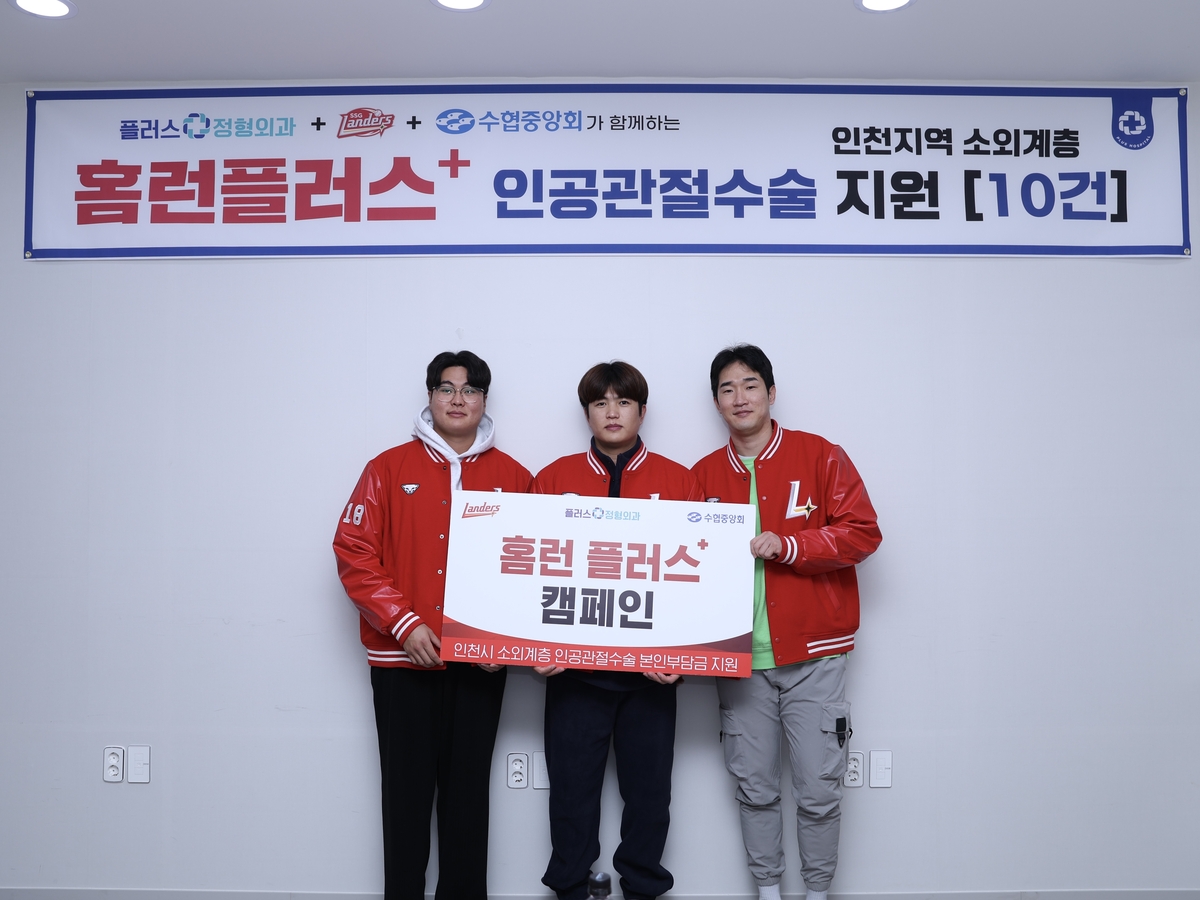 프로야구 SSG, 플러스정형외과와 함께 인공관절 수술비 지원
