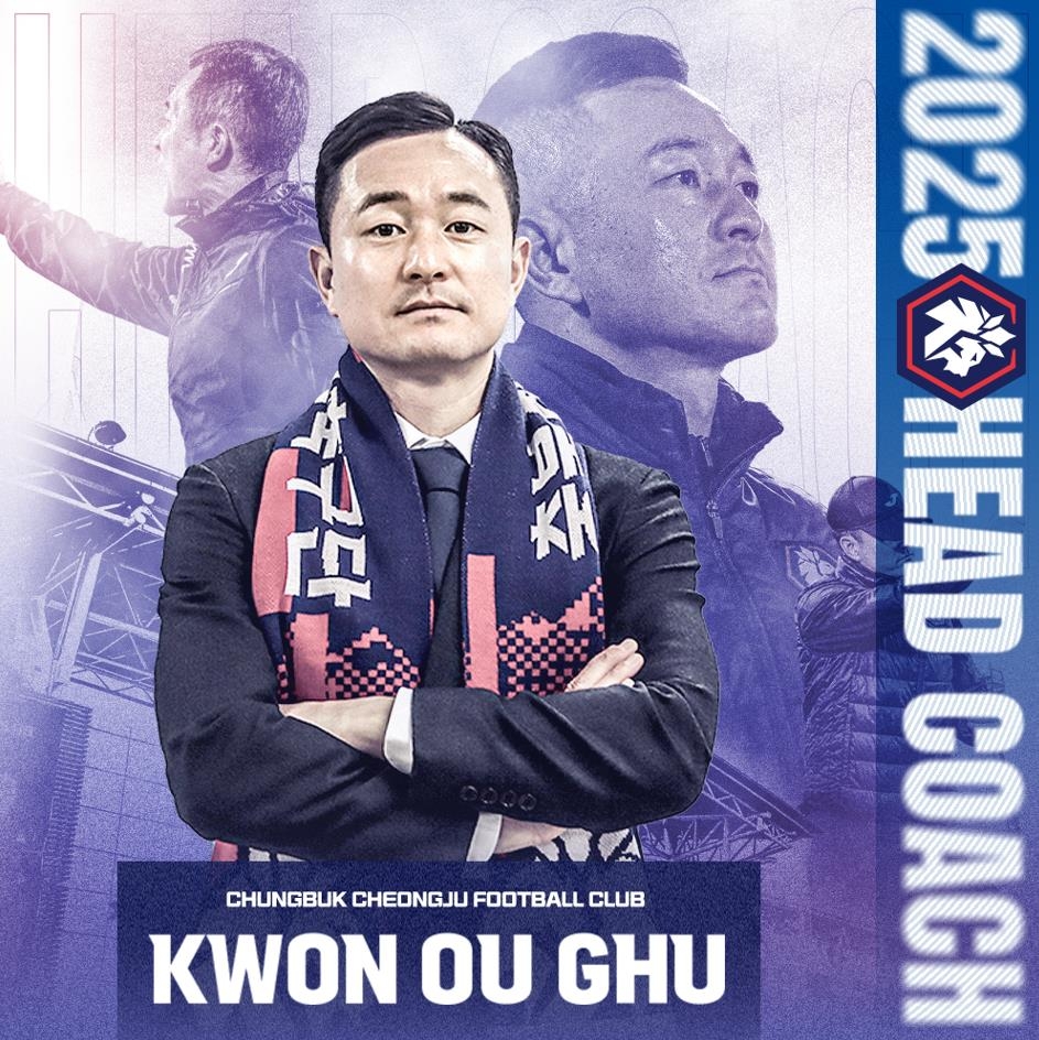 K리그2 충북청주, 신임 사령탑에 권오규 감독 선임